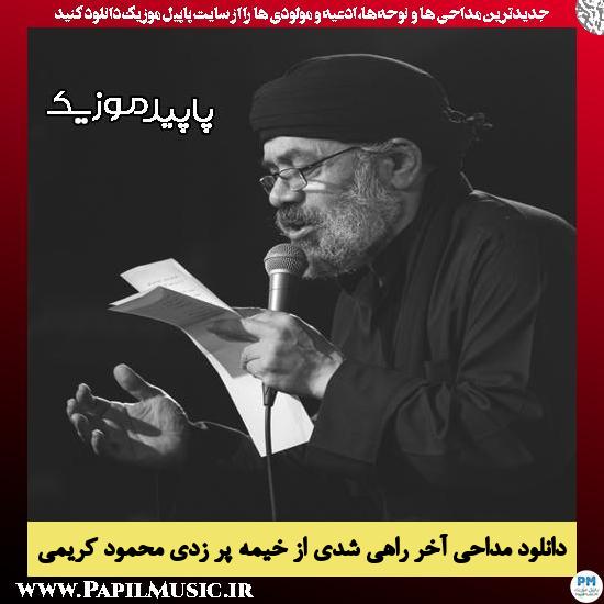 دانلود مداحی آخر راهی شدی از خیمه پر زدی از محمود کریمی 9 دانلود مداحی آخر راهی شدی از خیمه پر زدی از محمود کریمی